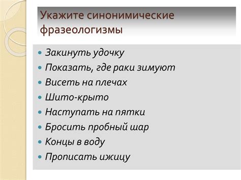 Синонимические фразеологизмы - презентация онлайн