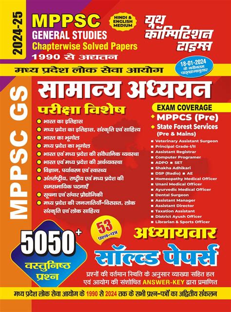 MPPSC GENERAL STUDIES CHAPTERWISE SOLVED PAPERS (53 QUESTION PAPERS) H ...
