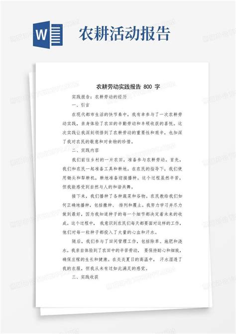 农耕劳动实践报告800字Word模板下载_编号qabnponn_熊猫办公