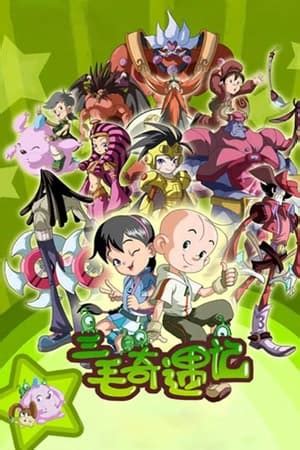 三毛奇遇记 (TV Series 2010- ) — The Movie Database (TMDB)