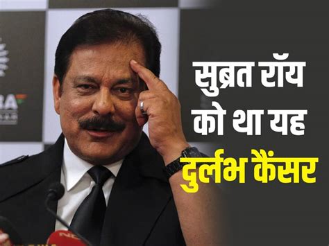 Metastatic Malignancy: सहारा प्रमुख सुब्रत रॉय को था यह दुर्लभ कैंसर ...