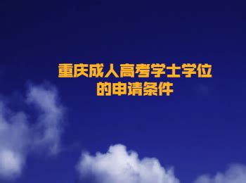 重庆成人高考学士学位的申请条件_重庆成考网