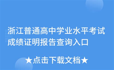 浙江普通高中学业水平考试成绩证明报告查询入口