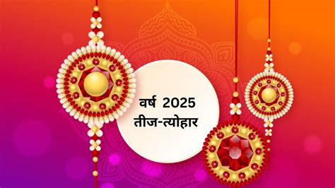 Festival Calendar list 2025: साल 2025 में किस दिन होगा कौन सा त्यौहार ...