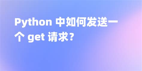 Get Method Python 的图像结果