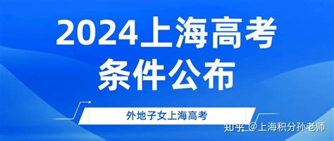 2024年上海高考条件公布，外地子女有9种方式参考！ - 知乎