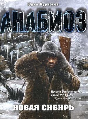 Новая Сибирь / Юрий Бурносов » Аудиокниги Все слушать онлайн бесплатно ...