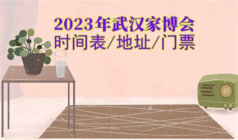 2023年武汉家博会逛展攻略（时间+地点+门票） - 知乎