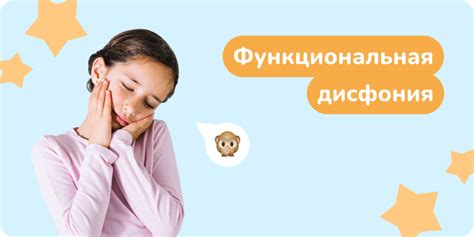 Функциональная дисфония: причины, симптомы, диагностика и лечение