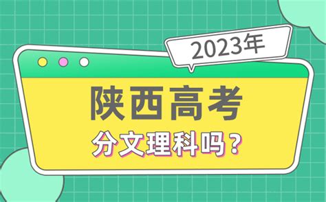 2023年陕西高考分文理科吗_是新高考地区吗?_学习力