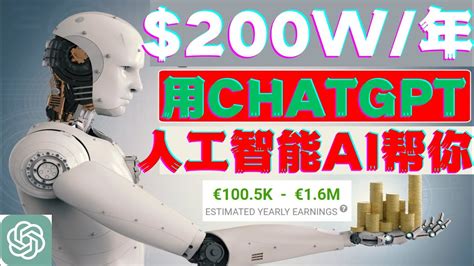 赚$19000每月新手ChatGPT AI赚钱的最佳方式被动收入chatgpt赚钱openai聊天机器人人工智能AI在线赚钱人工智能AI对话 ...