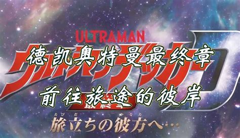 全集解说德凯奥特曼剧场版《前往旅途的彼岸》-动漫-完整版免费在线观看-爱奇艺