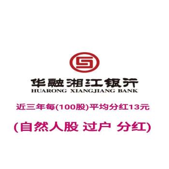 (股权）6500股，华融湘江银行自然人原始股权，分红 新四板-资产处置-京东拍卖