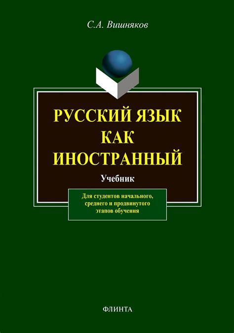 «Русский язык как иностранный. Учебник», С. А. Вишняков – скачать pdf ...