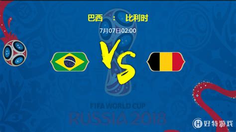 2018俄罗斯世界杯巴西VS比利时实力分析 比分预测