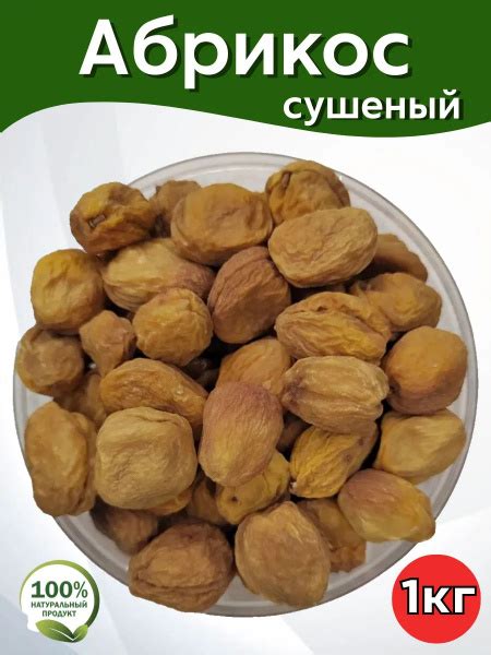 Урюк сушеный с косточкой, сахарный 1кг купить на OZON по низкой цене в ...