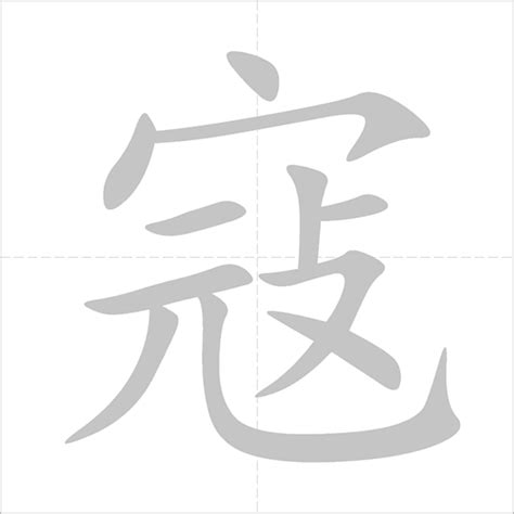 寇 - Chinese Character Detail Page