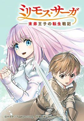 【1話無料】ミリモス・サーガ－末弟王子の転生戦記｜無料マンガ｜LINE マンガ