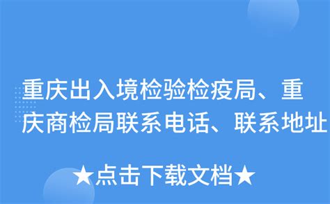 重庆出入境检验检疫局、重庆商检局联系电话、联系地址