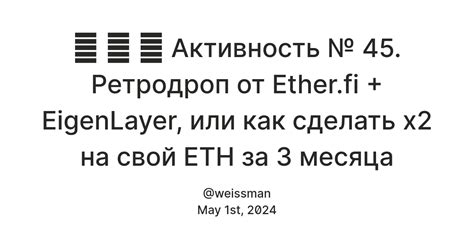 👉 👉 👉 Активность № 45. Ретродроп от Ether.fi + EigenLayer, или как ...