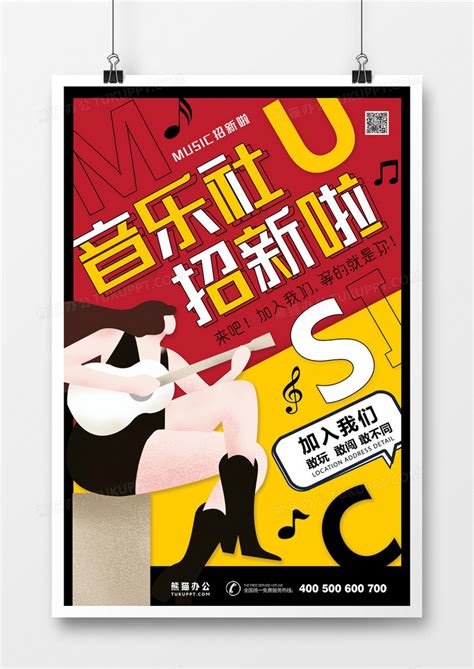 音乐社招新扁平化简约大海报设计图片下载_psd格式素材_熊猫办公
