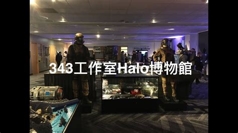 參訪343工作室Halo博物館 - YouTube