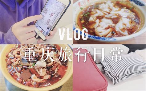 重庆旅行丨学习吃喝日常丨旅行收纳包里有什么丨钟书阁探店-反而君-反而君-哔哩哔哩视频