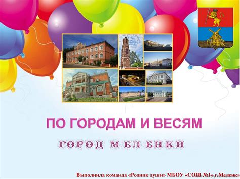 Calaméo - Презентация По городам и весям г.Меленки