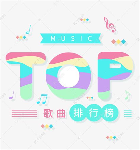音乐TOP排行榜素材图片免费下载-千库网