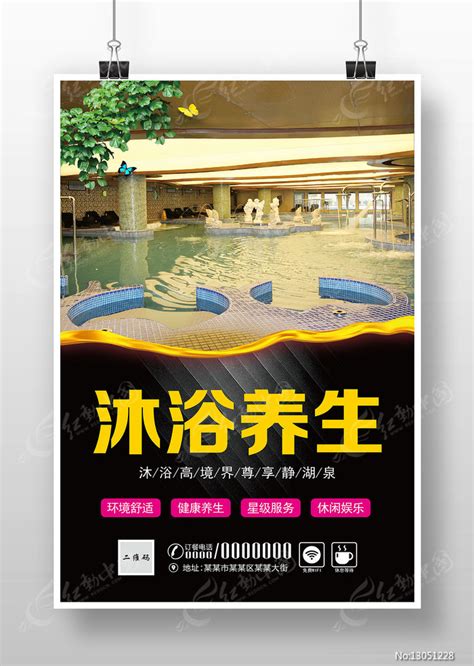 洗浴中心宣传海报图片下载_红动中国