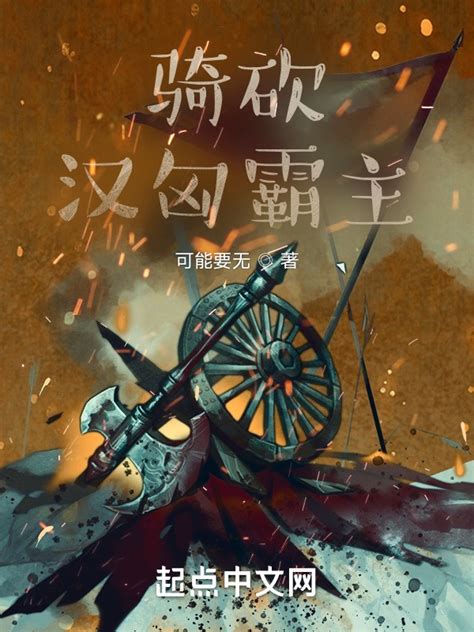 《骑砍：汉匈霸主》小说在线阅读-起点中文网