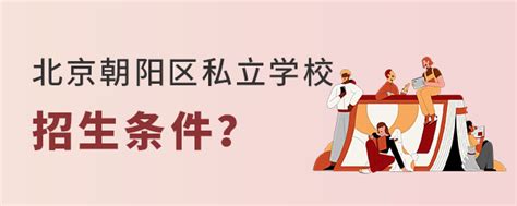 2023年北京朝阳区私立学校招生条件是什么？（幼升小、小升初阶段）-育路私立学校招生网