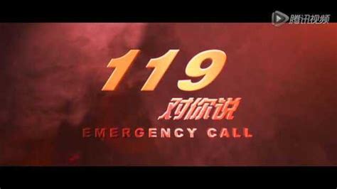 全国首部火灾警示教育专题电影《119对你说》_腾讯视频