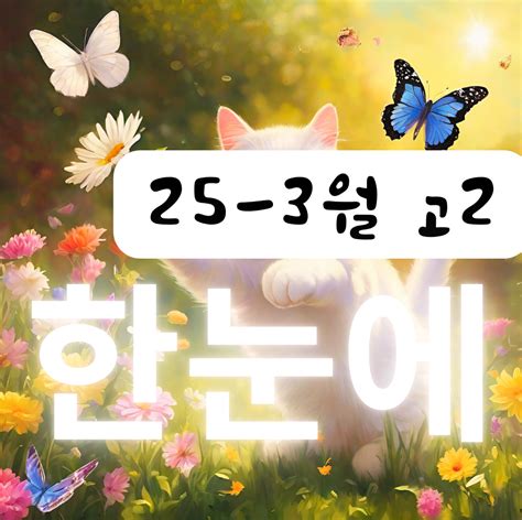 25년 3월 고2 모의고사 한눈에 본문정리 전국연합 직전보강 - 쏠북