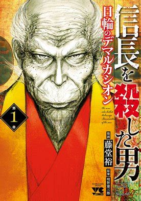 【11話無料】信長を殺した男～日輪のデマルカシオン～｜無料マンガ｜LINE マンガ