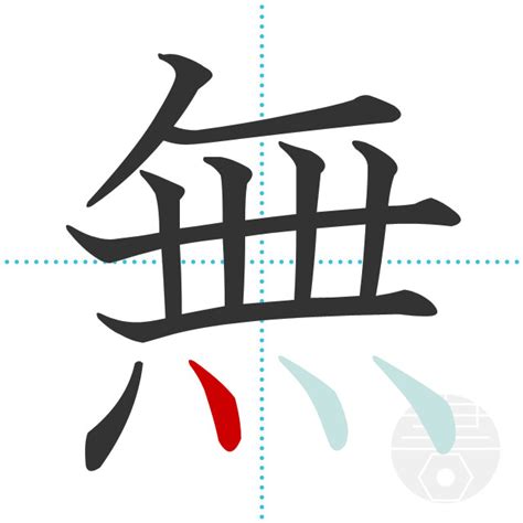 「無」の書き順(画数)｜正しい漢字の書き方【かくなび】
