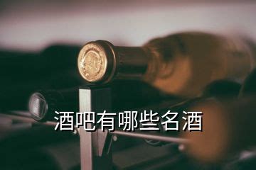 个性好听酒吧名字大全 有创意的酒吧取名推荐 - 第一星座网