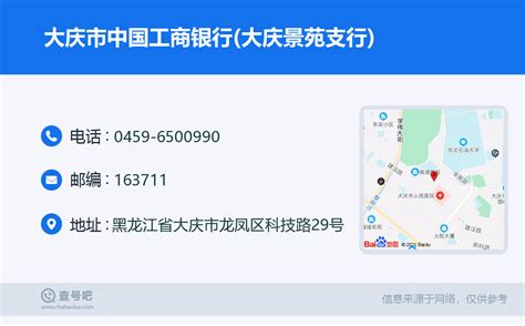 ☎️大庆市中国工商银行(大庆景苑支行)：0459-6500990 | 查号吧 📞