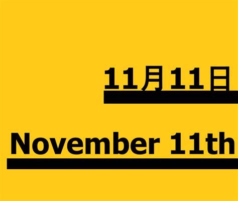 11月11日って何の日？雑学・記念日・出来事・有名人誕生日【1が4つ並ぶ日・世界平和記念日・リメンバランスデーなど】 | ロキノログ