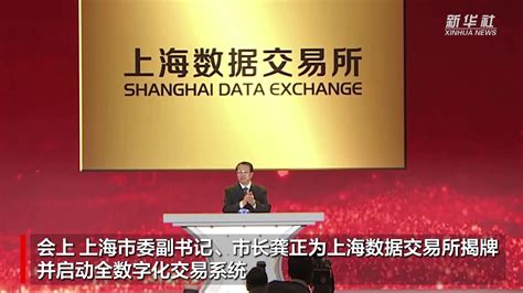 上海数据交易所揭牌！让数据成为资产，您要关注的点都在这里_凤凰网视频_凤凰网