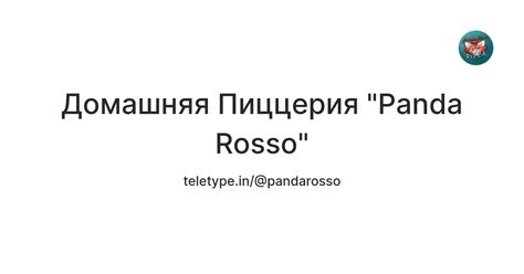 Домашняя Пиццерия "Panda Rosso" — Teletype