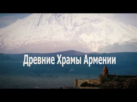 Фильм «Древние храмы Армении». Документальный фильм Стаса Намина и ...