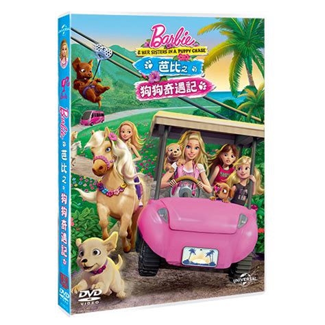 芭比之狗狗奇遇記DVD Barbie & Her Sisters in the Puppy Chas - 傳訊時代多媒體