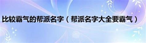 比较霸气的帮派名字（帮派名字大全要霸气）_华夏文化传播网