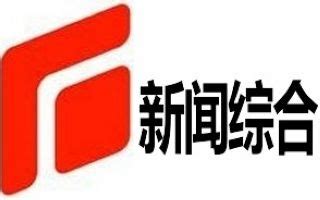 石家庄新闻综合频道直播在线观看节目表