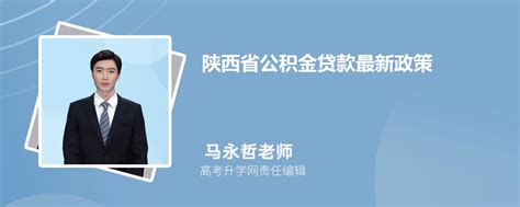 2023年陕西省公积金贷款最新政策及额度计算