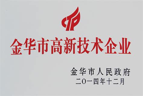 金华市高新技术企业 – 浙江兴岩电气设备有限公司