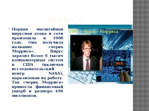 Интересные факты о компьютерных вирусах.