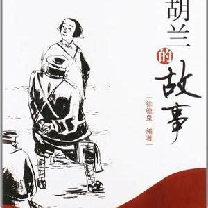 刘胡兰的故事（2006年中国社会出版社出版的图书）_百度百科