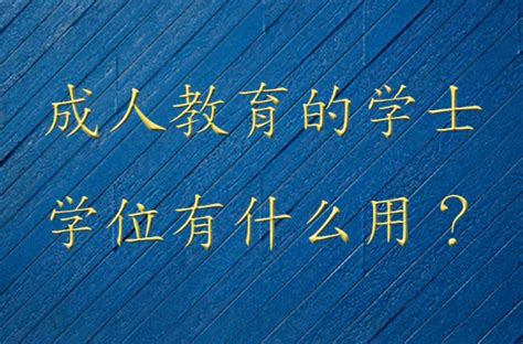 成人教育毕业证书是什么样的？申请学士学位有什么条件？ - 知乎